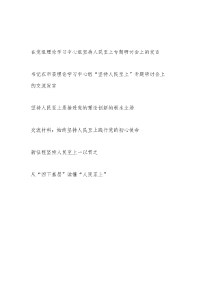2024年必须坚持人民至上专题研讨发言6篇.docx