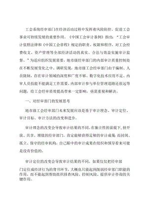关于加强工会经审工作的交流发言材料.docx