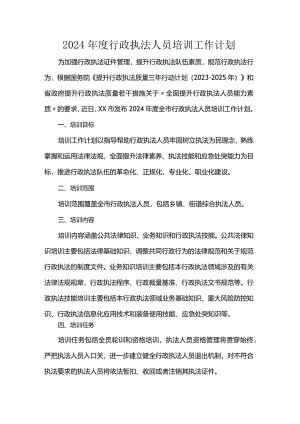 2024年度行政执法人员培训工作计划.docx