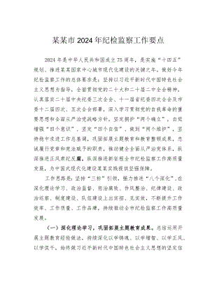 某某市2024年纪检监察工作要点.docx