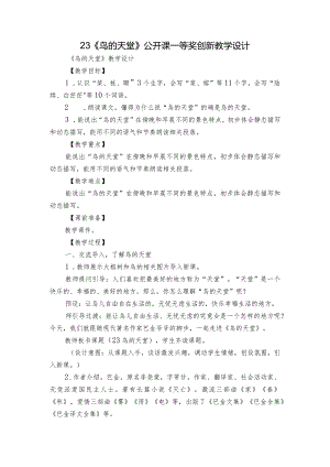23《鸟的天堂》公开课一等奖创新教学设计.docx