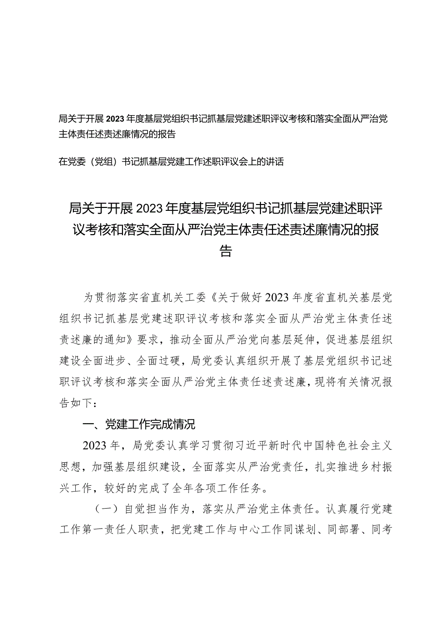 (2篇)开展2023年度基层党组织书记抓基层党建述职评议考核和落实全面从严治党主体责任述责述廉情况的报告抓基层党建工作述职评议会上的讲话.docx_第1页