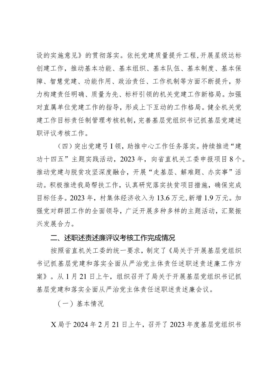 (2篇)开展2023年度基层党组织书记抓基层党建述职评议考核和落实全面从严治党主体责任述责述廉情况的报告抓基层党建工作述职评议会上的讲话.docx_第3页