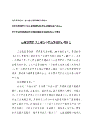 （3篇）2024年站在更高起点上推动中部地区崛起心得体会.docx