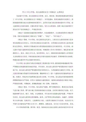 学习《中小学校、幼儿园消防安全十项规定》心得体会一.docx