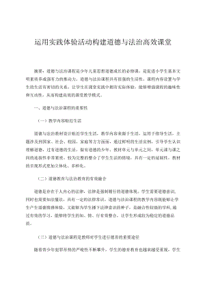 运用实践体验活动构建道德与法治高效课堂新论文.docx