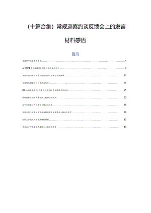 （十篇合集）常规巡察约谈反馈会上的发言材料感悟.docx