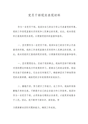 党员干部现实表现材料.docx