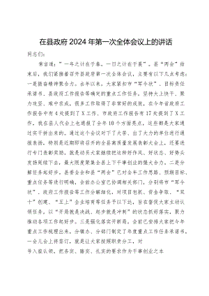 在县政府2024年第一次全体会议上的讲话.docx