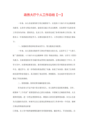 政务大厅个人工作总结.docx