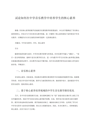 试论如何在中学音乐教学中培养学生的核心素养论文.docx