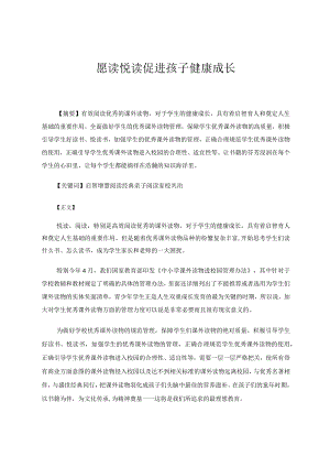 愿读悦读促进孩子健康成长论文.docx