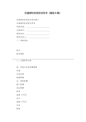 交通部科技项目合同书（精选8篇）.docx