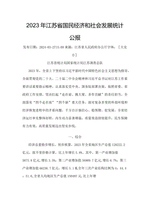 2023年江苏省国民经济和社会发展统计公报.docx
