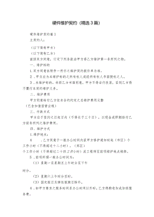 硬件维护契约（精选3篇）.docx