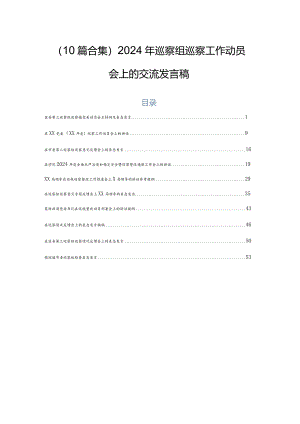 （10篇合集）2024年巡察组巡察工作动员会上的交流发言稿.docx