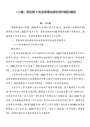 （八篇）落实第X轮巡察暨巡察反馈问题的通报.docx