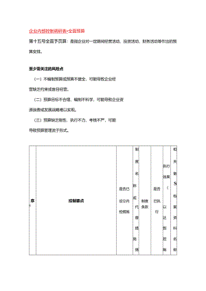 企业内部控制调研表-全面预算.docx