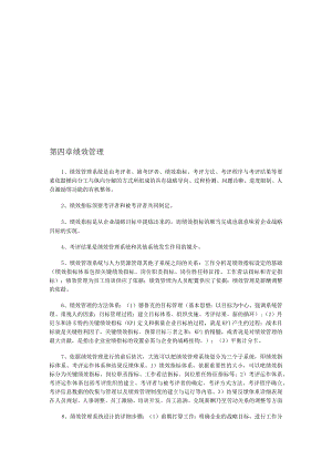 2024年5月企业人力资源管理师(一级)考试复习要点-第四章-绩效管理.docx