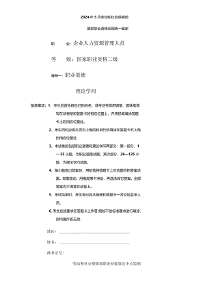 2024年-5月企业人力资源管理师(二级)试题及答案.docx