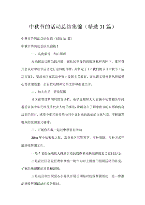 中秋节的活动总结集锦（精选31篇）.docx