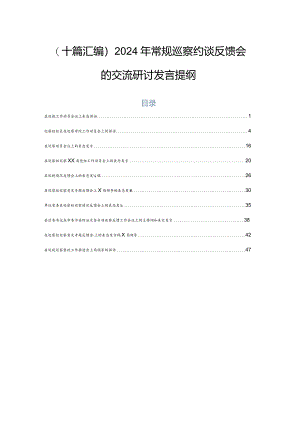 （十篇汇编）2024年常规巡察约谈反馈会的交流研讨发言提纲.docx