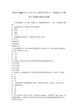 重庆省2024年上半年安全工程师安全生产：建筑施工压路机安全操作规程考试题.docx