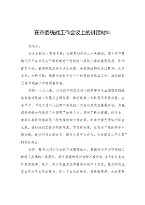 在市委统战工作会议上的讲话材料.docx