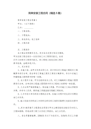 简单安装工程合同（精选5篇）.docx