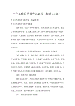 半年工作总结报告怎么写（精选35篇）.docx