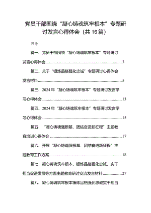 党员干部围绕“凝心铸魂筑牢根本”专题研讨发言心得体会（共16篇）.docx