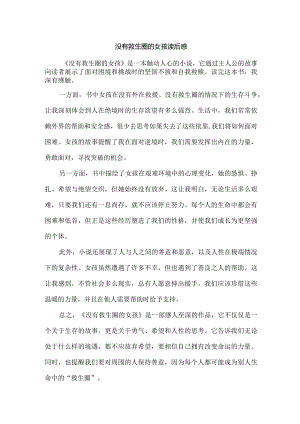 没有救生圈的女孩读后感.docx