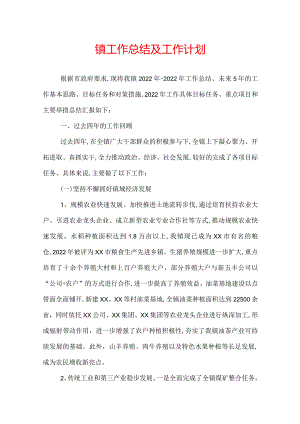 镇工作总结及工作计划.docx