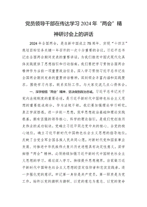 党员领导干部在传达学习2024年“两会”精神研讨会上的讲话.docx