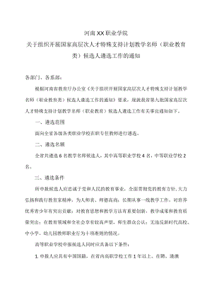 河南XX职业学院关于组织开展国家高层次人才特殊支持计划教学名师（职业教育类）候选人遴选工作的通知（2024年）.docx