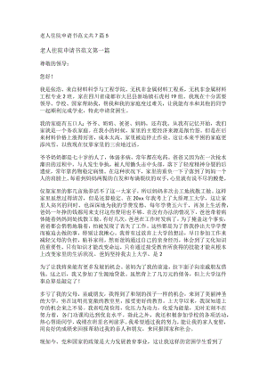 新老人住院申请书范文共7篇.docx