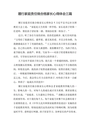 履行家庭责任做合格家长心得体会三篇.docx