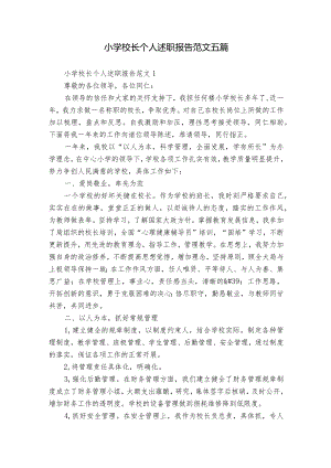 小学校长个人述职报告范文五篇.docx