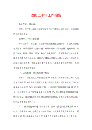 政府上半年工作报告.docx