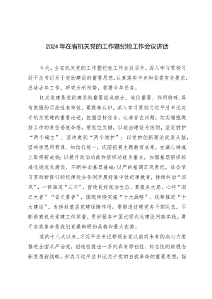 （2篇）2024年在省机关党的工作暨纪检工作会议讲话在全区坚持标本兼治推进以案促改工作动员会议上的讲话.docx