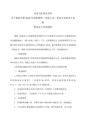 河南XX职业学院关于我校开展202X年高校教师（实验人员）系列专业技术人员职称初定工作的通知（2024年）.docx