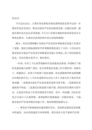 在2024年抓基层党建工作述职评议会议上的讲话.docx