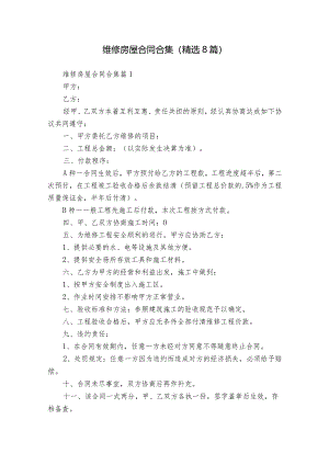 维修房屋合同合集（精选8篇）.docx