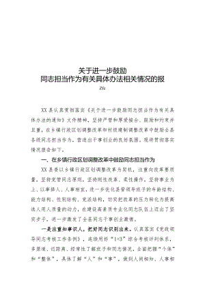激励干部担当作为.docx