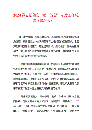 2024党支部落实“第一议题”制度工作总结（最新版）.docx