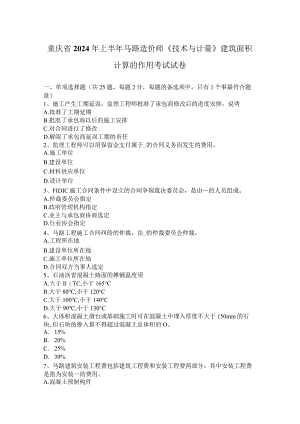 重庆省2024年上半年公路造价师《技术与计量》建筑面积计算的作用考试试卷.docx