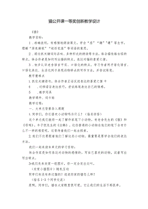 猫公开课一等奖创新教学设计.docx