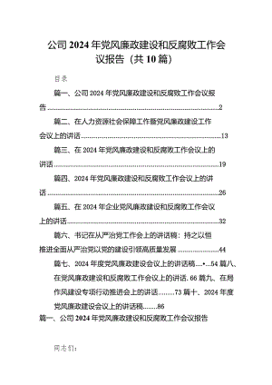公司2024年党风廉政建设和反腐败工作会议报告10篇（精选版）.docx