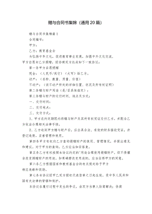 赠与合同书集锦（通用20篇）.docx