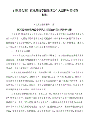 （10篇合集）巡视整改专题生活会个人剖析对照检查材料.docx